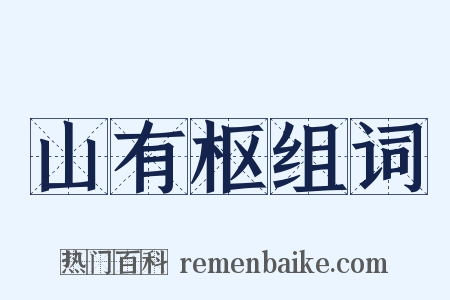山有枢组词是什么意思的图片
